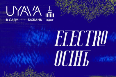 Фестиваль сучасної електронної сцени ELECTRO ОСІНЬ