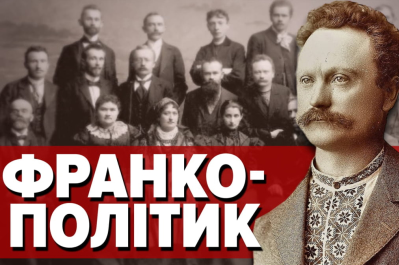 Машина часу – Іван Франко-політик