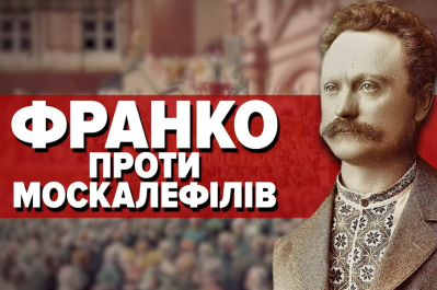 "Машина часу": Іван Франко проти москалефілів