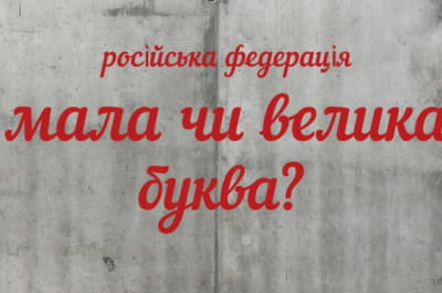 Написання слів "росія" та "москва" з маленької літери