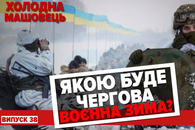 Холодна-Машовець - якою буде воєнна зима