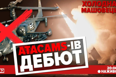 "Холодна-Машовець" – дебют ATACAMS