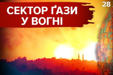 Час новостей – сектор Газа в огне