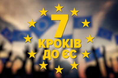 7 шагов в ЕС