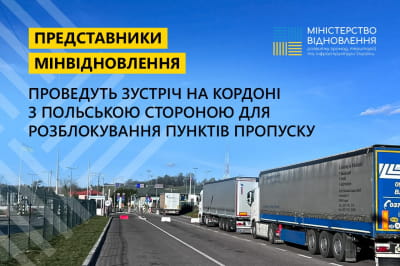 Україна спробує зняти блокаду на кордоні з Польщею