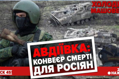 Авдіївка. Холодна-Машовець