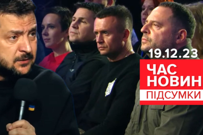 Час новин – пресконференція Зеленського