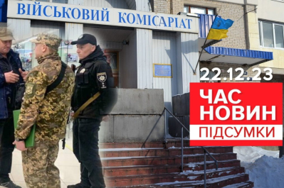 Час новин – повістки навіть на роботі та від поліції