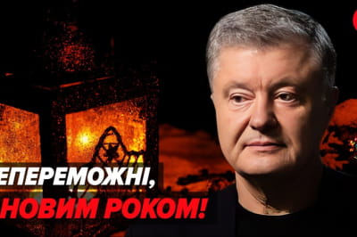 Порошенко