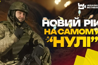 Українські піхотинці зустрічають Новий рік "на нулі"