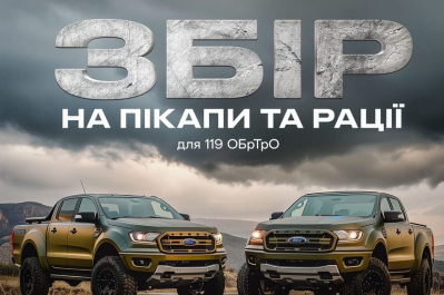 Збір на пікапи та рації для військових
