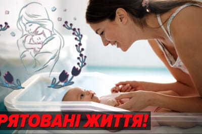 врятовані життя