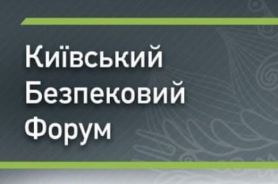 Київський безпековий форум