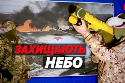 тренуються захищати небо