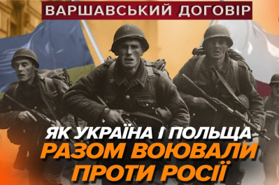 Машина часу – як Україна і Польща воювали проти рф