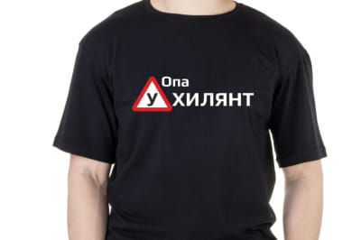 Футболка "Ухилянт"