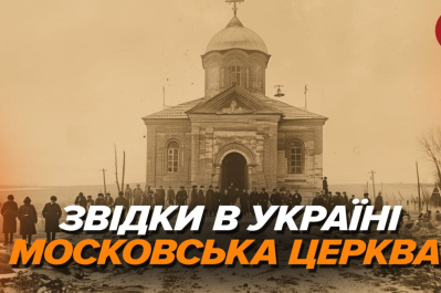 Машина часу – звідки в Україні московська церква