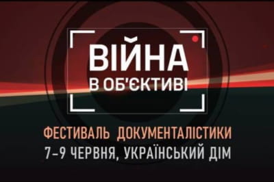 "Війна в об'єктиві"