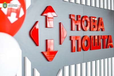 "Нова пошта"