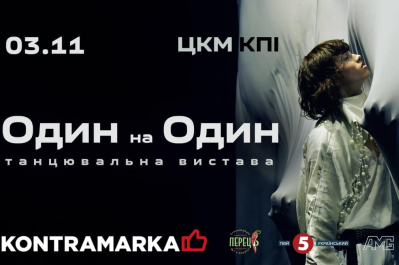 Вистава "Один на Один"