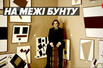 Казимир Малевич