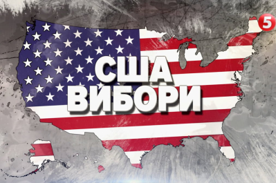 вибори в США