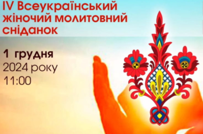 IV Всеукраинский женский молитвенный завтрак