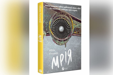 Роман Евгения Положия "Мрия"