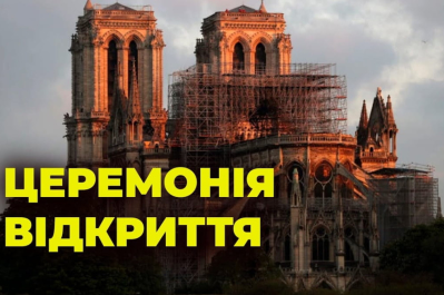 Відкриття Нотр-Даму після реставрації