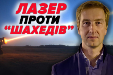 Иван Ступак о лазерном оружии