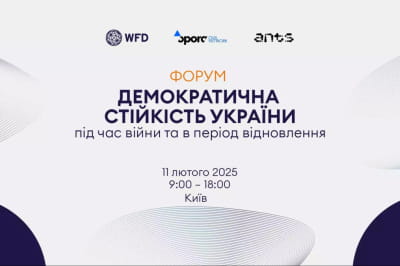 "Демократична стійкість України під час війни та в період відновлення"