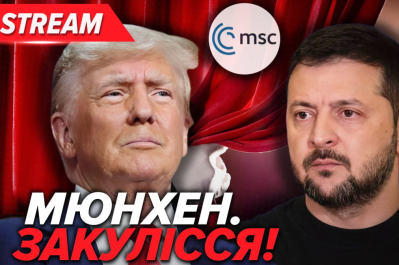 Закулісся Мюнхену