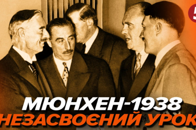 Машина часу – Мюнхен-1938