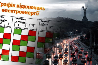 Графік відключення світла