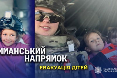 Евакуація дітей 