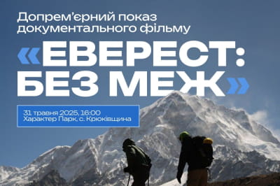 "Эверест: Без границ"