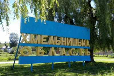 Хмельницкая область