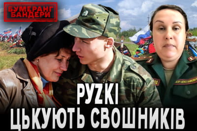 Бумеранг Бандеры