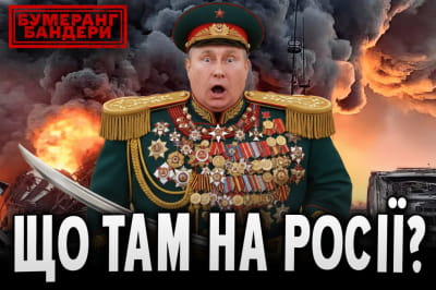 Бумеранг Бандери