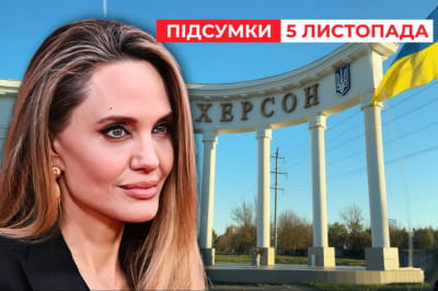 Визит Анджелины Джоли в Херсон