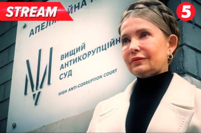 Дело Тимошенко