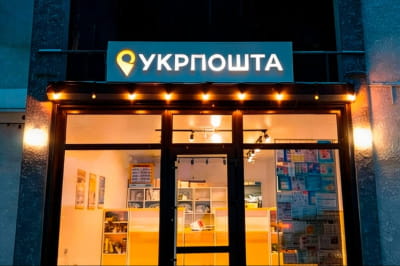 Відділення Укрпошти
