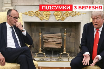 Мерц і Трамп