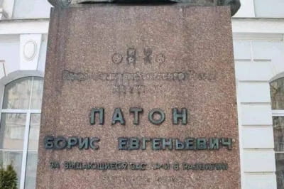 Памятник академику Борису Патону