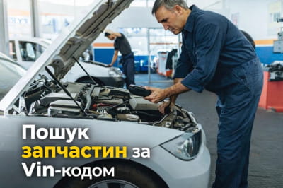 Підбір запчастин