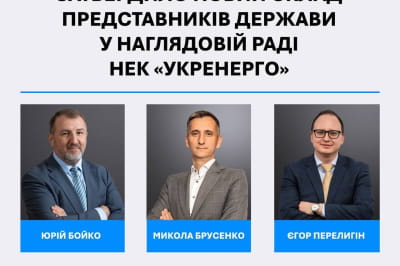 новый состав представителей государства в Наблюдательном совете НЭК "Укрэнерго"