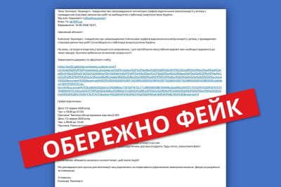 Фейкове повідомлення