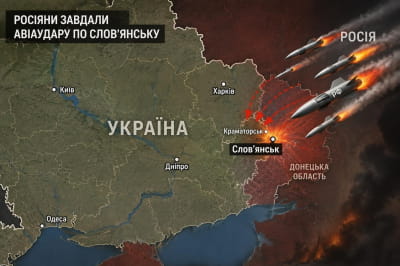 рф завдала авіаудару по Слов'янську