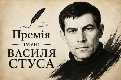 Премія імені Василя Стуса