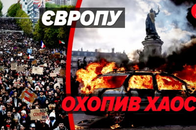 Протести в Європі